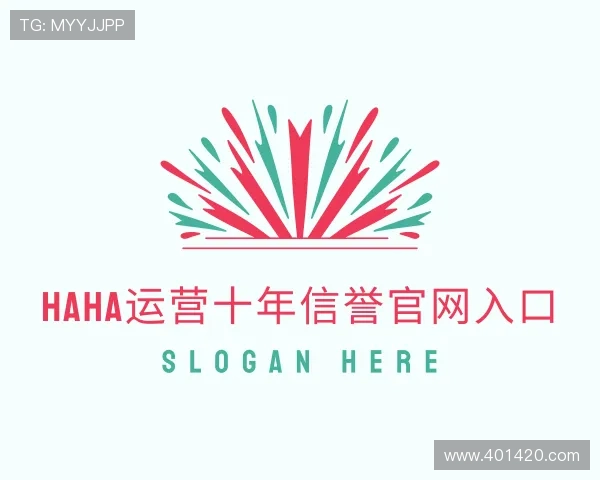 了解haha运营十年信誉官网入口